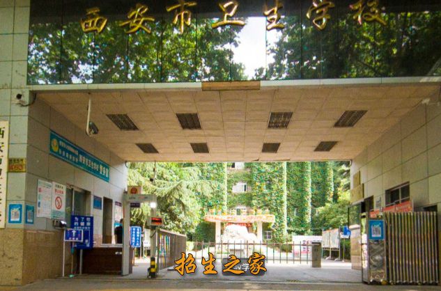 西安市卫生学校相册图集