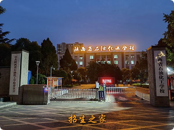 陕西省石油化工学校相册图集