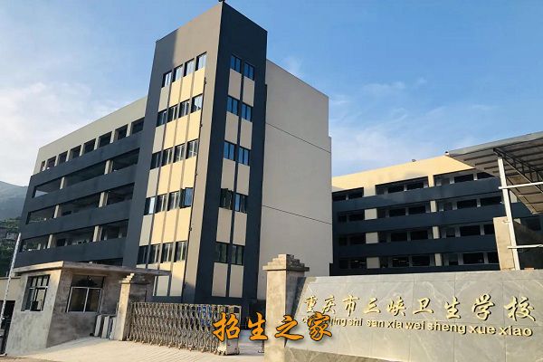 重庆市三峡卫生学校相册图集