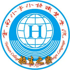 云南外事外语职业学院