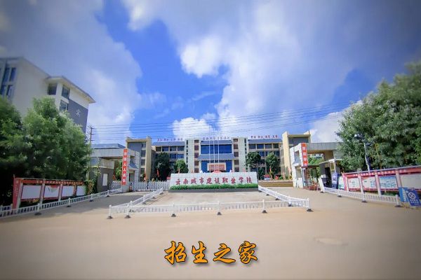 云南城市建设职业学院相册图集