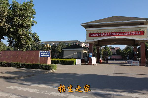 云南省玉溪技师学院（玉溪工业财贸学校）相册图集