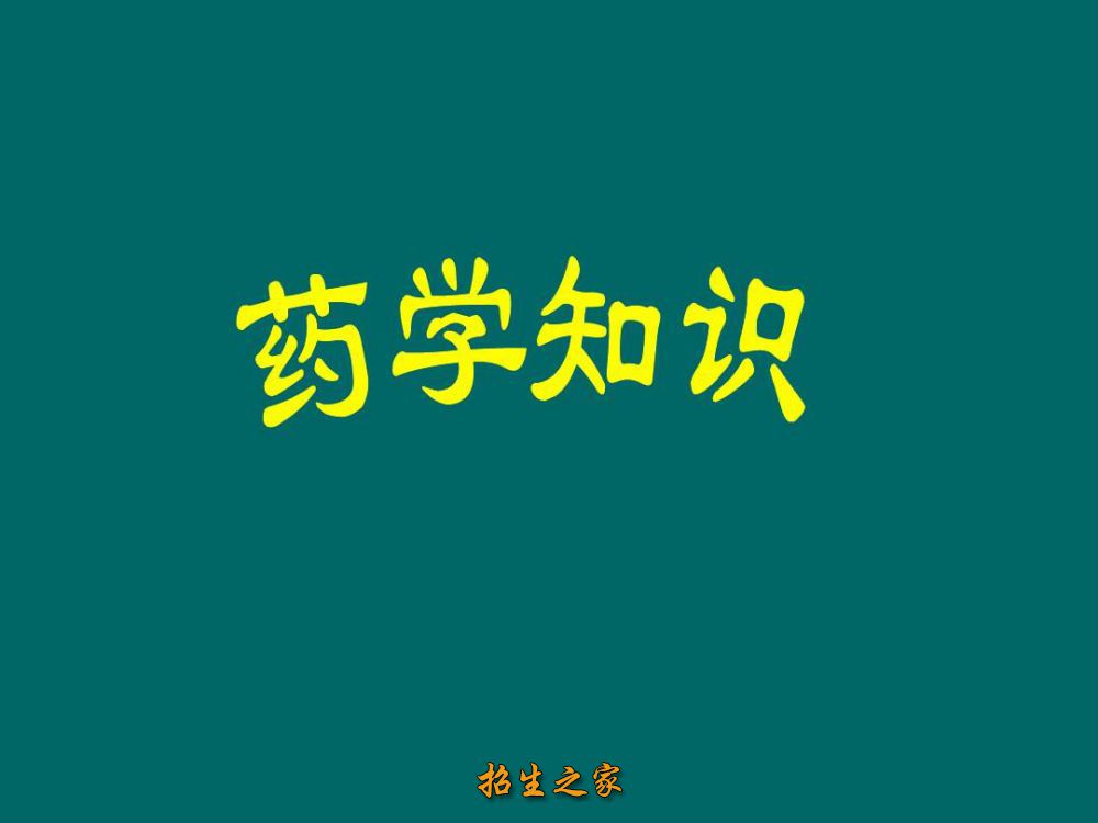 药学