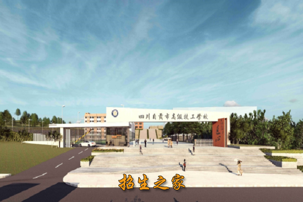 四川自贡市高级技工学校相册图集