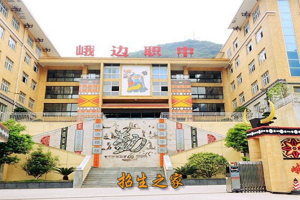 峨边彝族自治县职业高级中学校相册图集