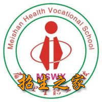 眉山卫生职业学校