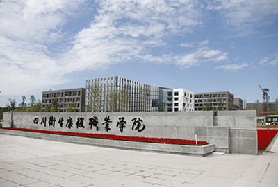 四川卫生康复职业学院