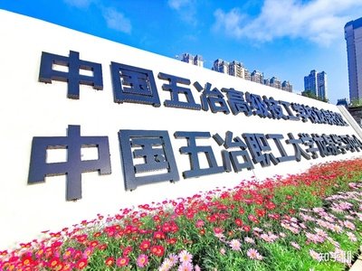 中国五冶高级技工学校