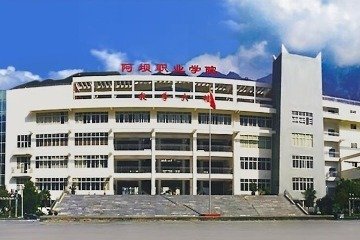 阿坝职业学院