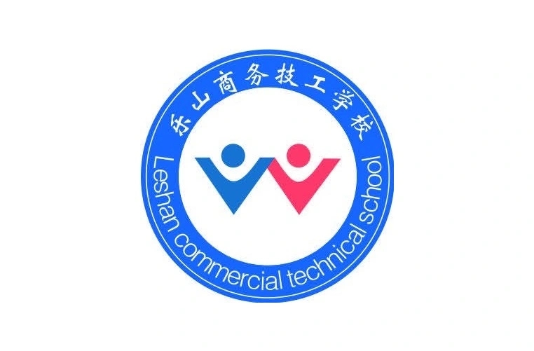 乐山商务技工学校