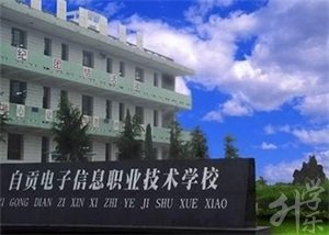 四川省自贡市电子信息职业技术学校相册图集