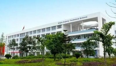 成都市新津区职业高级中学相册图集