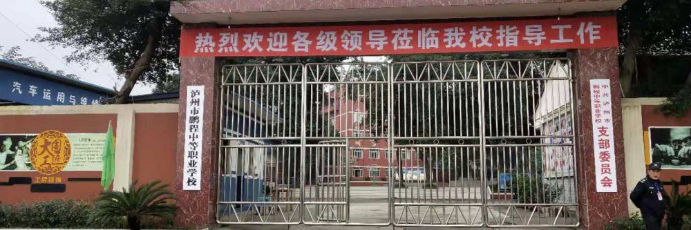 泸州市鹏程中等职业学校相册图集