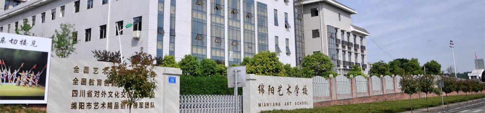 绵阳市艺术学校相册图集
