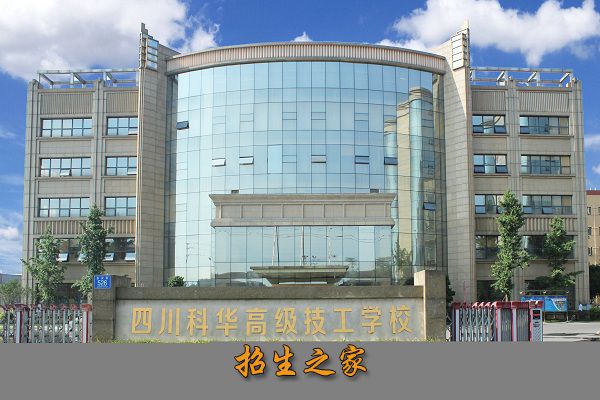 四川科华技工学校相册图集