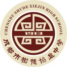 成都市树德协进中学