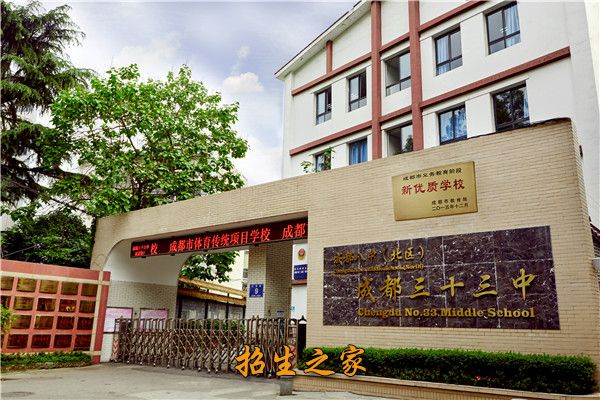 成都市第三十三中学（成都铁中红旗校区）学校大门