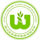 四川省成都市武侯高级中学