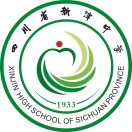 四川省新津中学