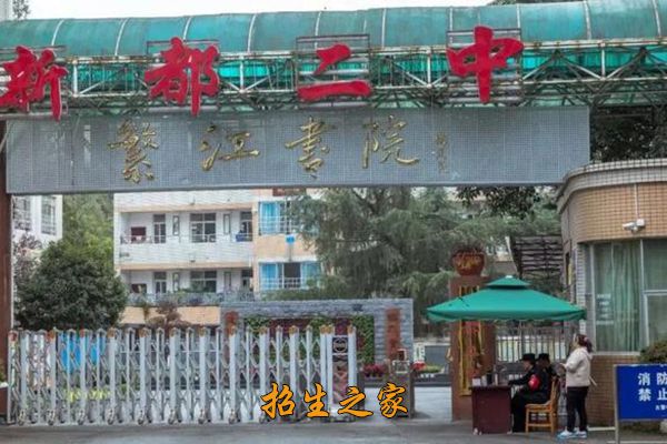 新都二中学校大门