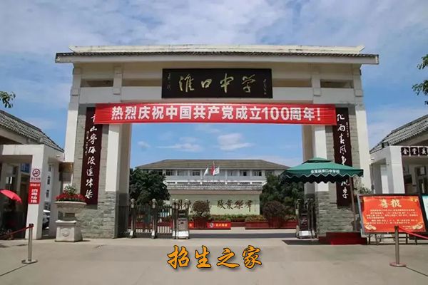 淮口中学学校大门