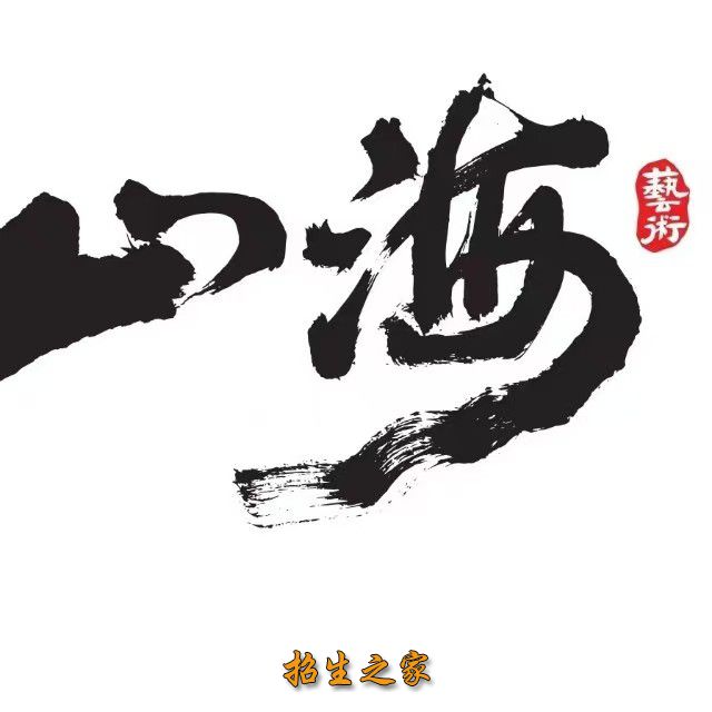 成都山海艺术