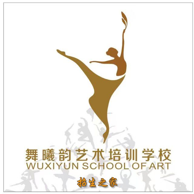 舞曦韵艺术培训学校