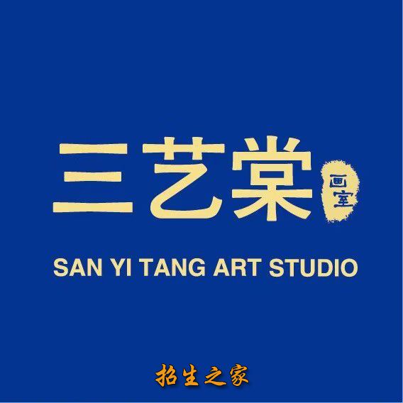 三艺棠画室
