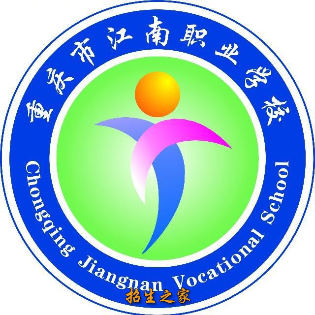 重庆江南职业学校