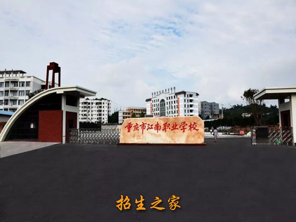 重庆江南职业学校相册图集