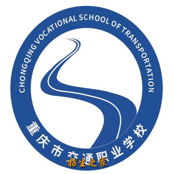 重庆市交通职业学校